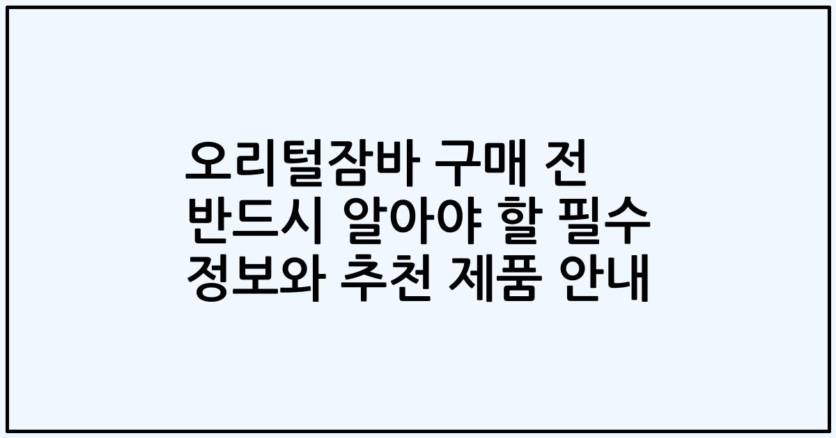 오리털잠바 구매 전 반드시 알아야 할 필수 정보와 추천 제품 안내