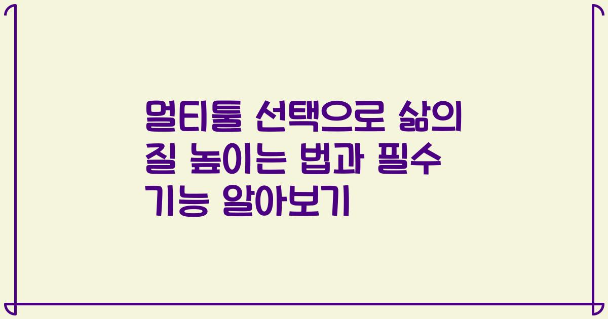 멀티툴 선택으로 삶의 질 높이는 법과 필수 기능 알아보기