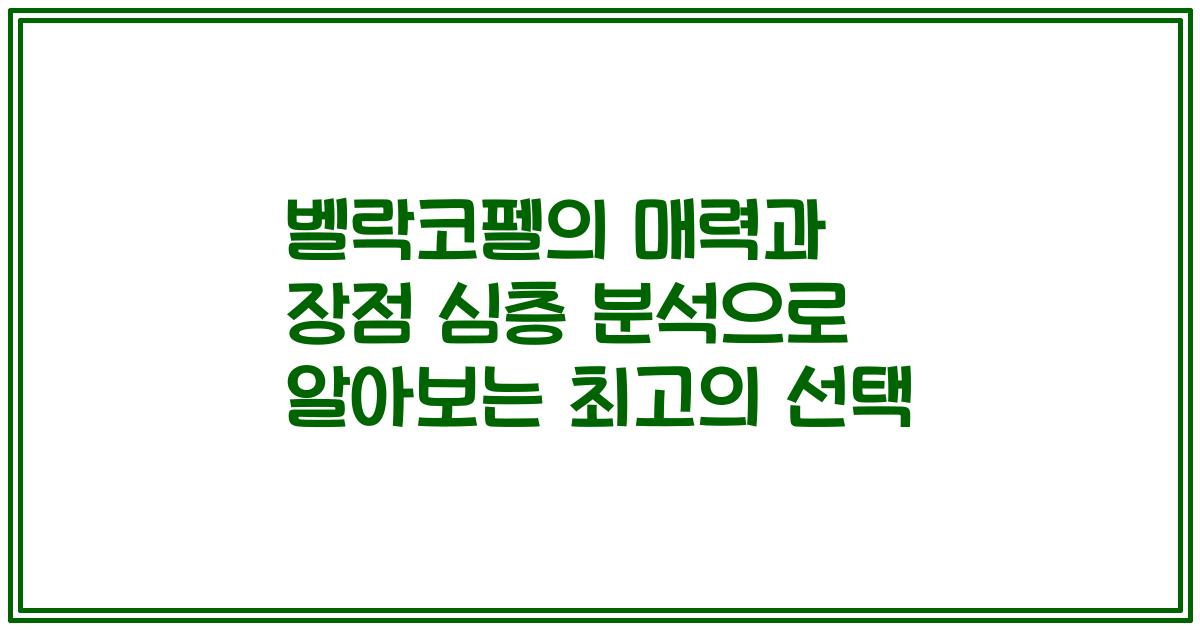 벨락코펠의 매력과 장점 심층 분석으로 알아보는 최고의 선택