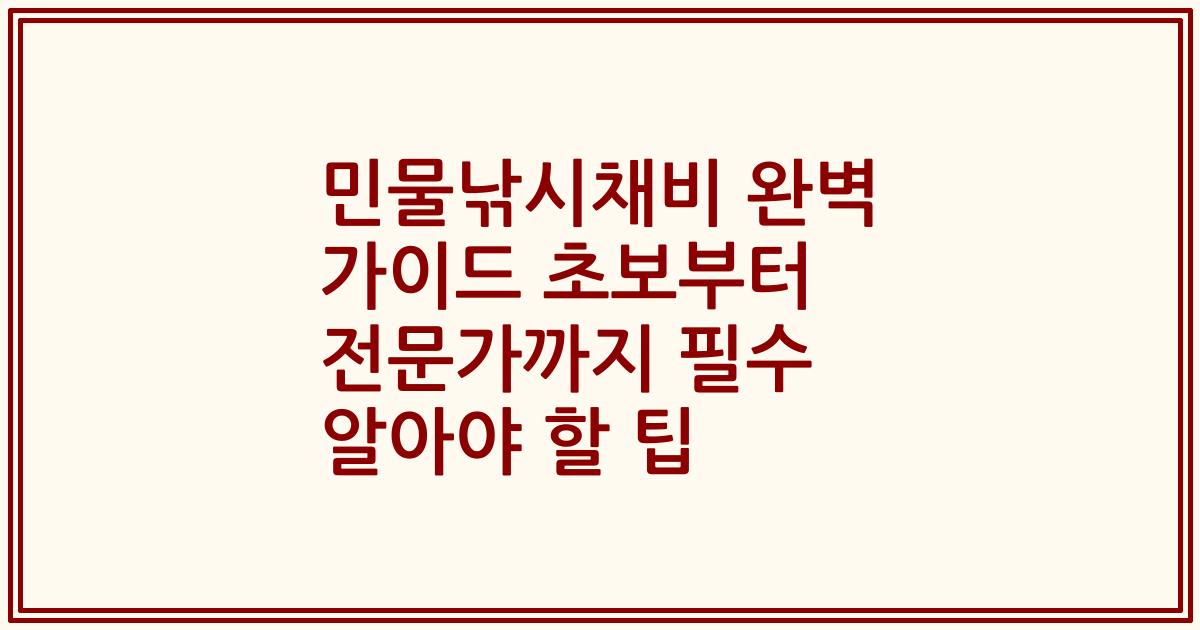 민물낚시채비 완벽 가이드 초보부터 전문가까지 필수 알아야 할 팁