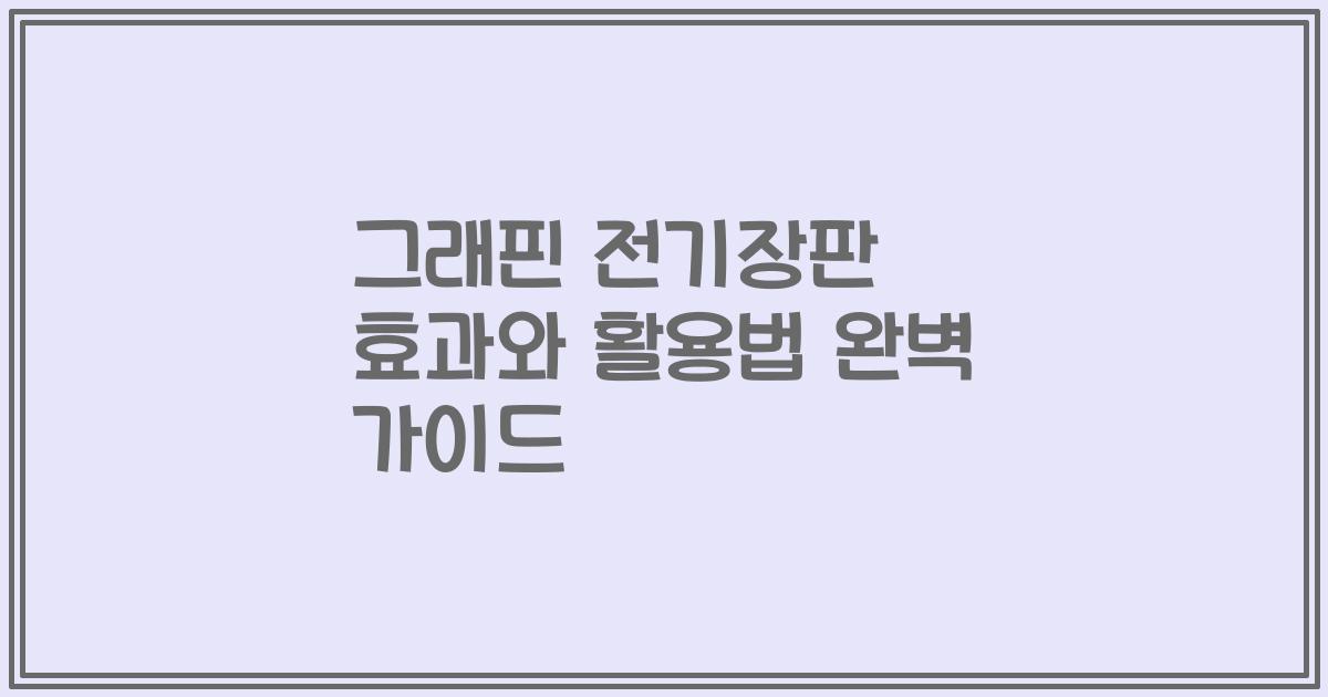 그래핀 전기장판 효과와 활용법 완벽 가이드