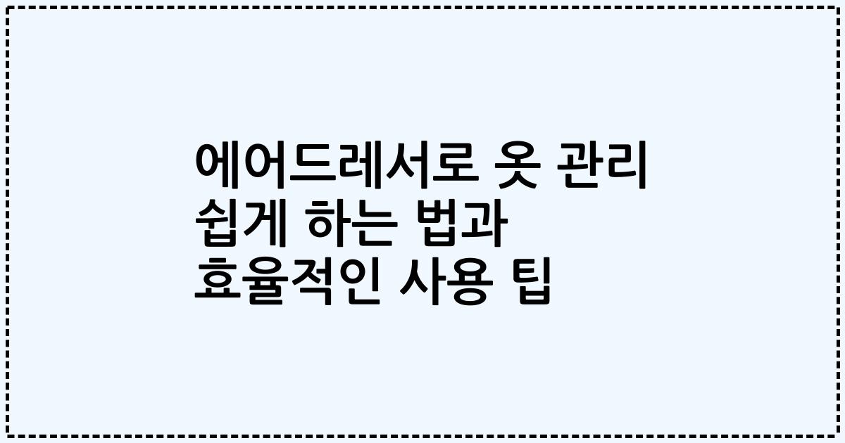 에어드레서로 옷 관리 쉽게 하는 법과 효율적인 사용 팁
