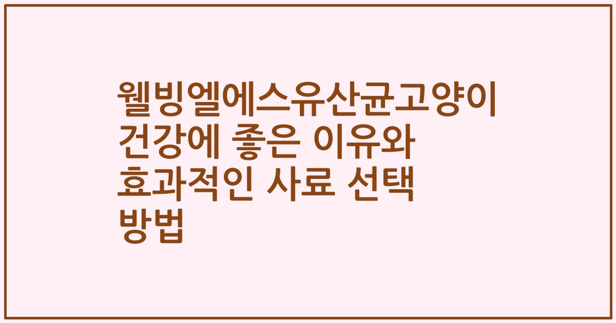 웰빙엘에스유산균고양이 건강에 좋은 이유와 효과적인 사료 선택 방법