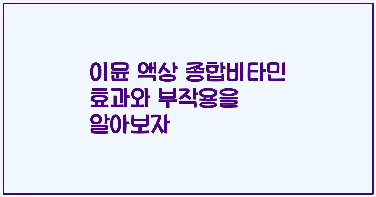 이뮨 액상 종합비타민 효과와 부작용을 알아보자