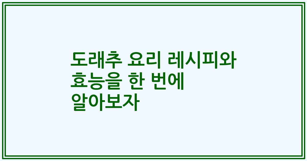 도래추 요리 레시피와 효능을 한 번에 알아보자