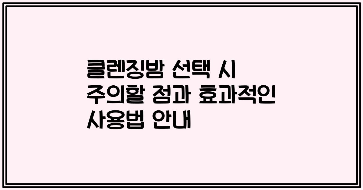 클렌징밤 선택 시 주의할 점과 효과적인 사용법 안내