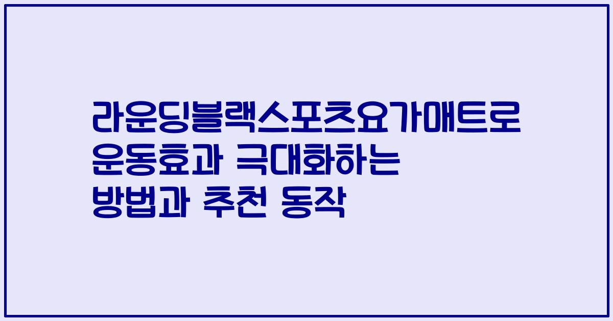 라운딩블랙스포츠요가매트로 운동효과 극대화하는 방법과 추천 동작