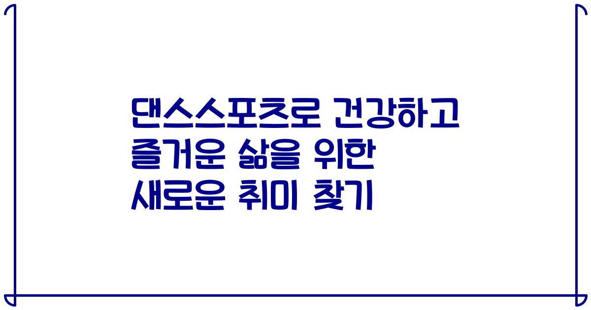댄스스포츠로 건강하고 즐거운 삶을 위한 새로운 취미 찾기