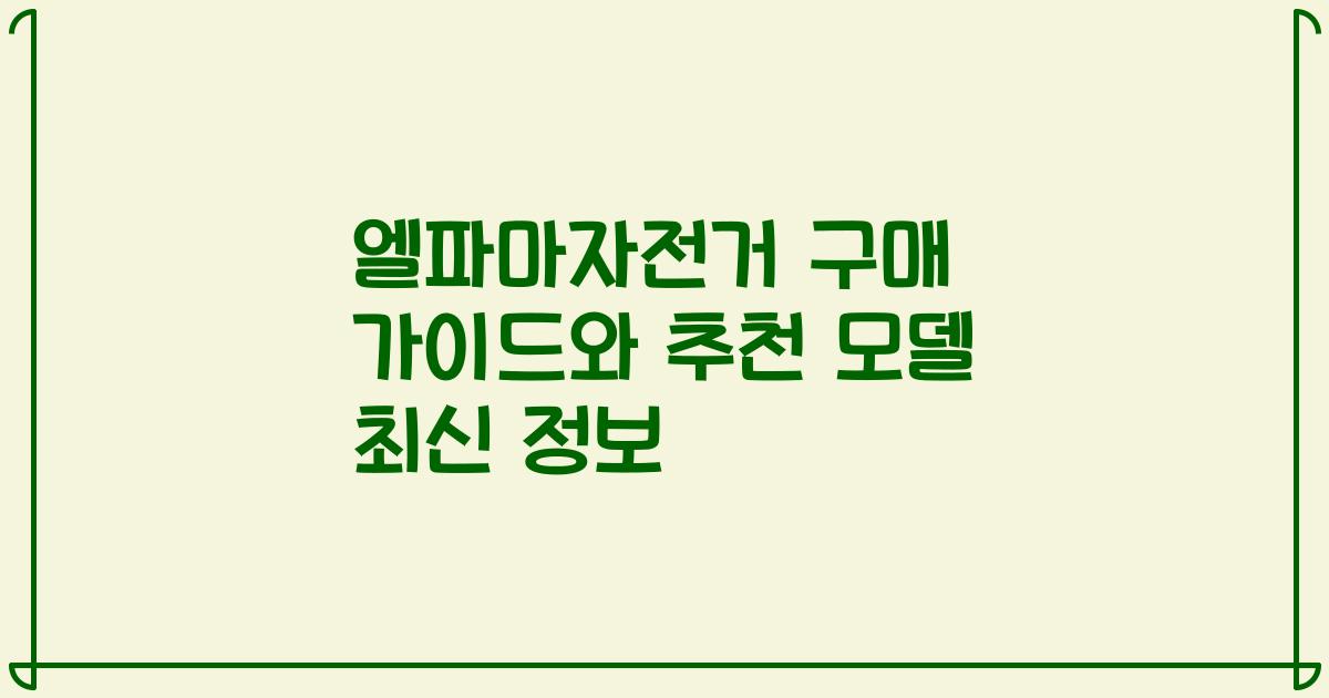 엘파마자전거 구매 가이드와 추천 모델 최신 정보