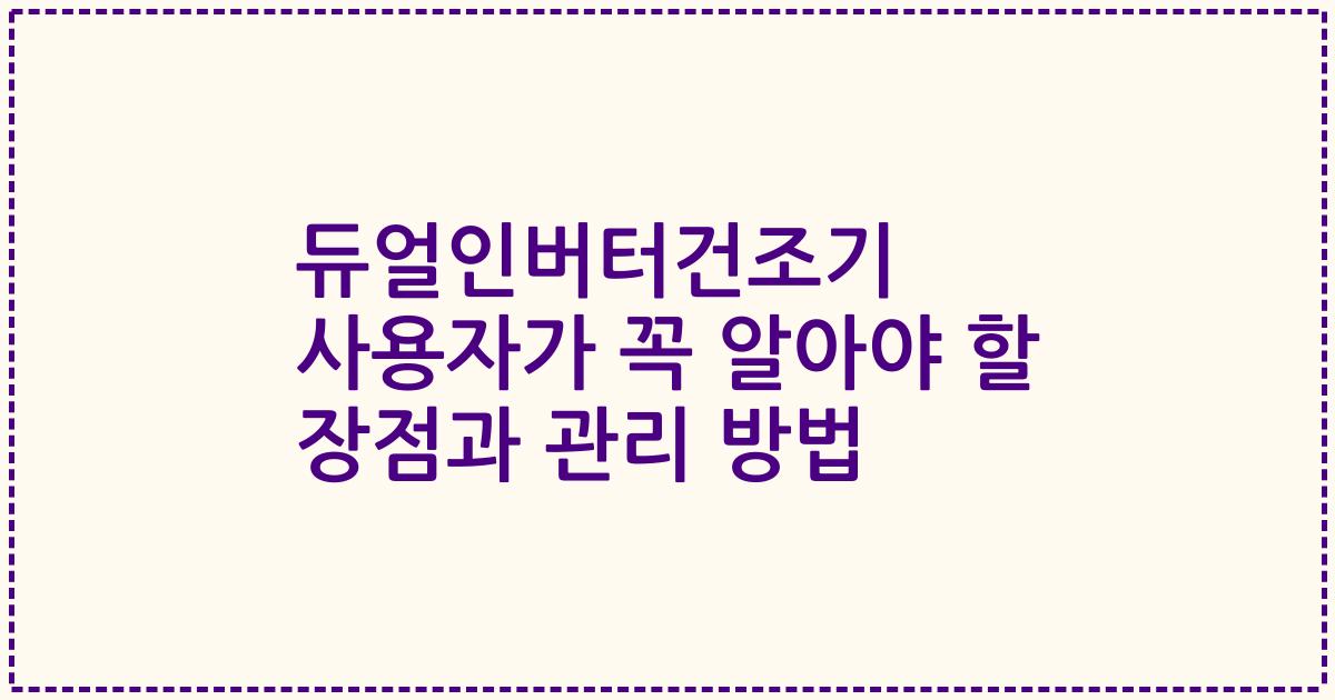 듀얼인버터건조기 사용자가 꼭 알아야 할 장점과 관리 방법
