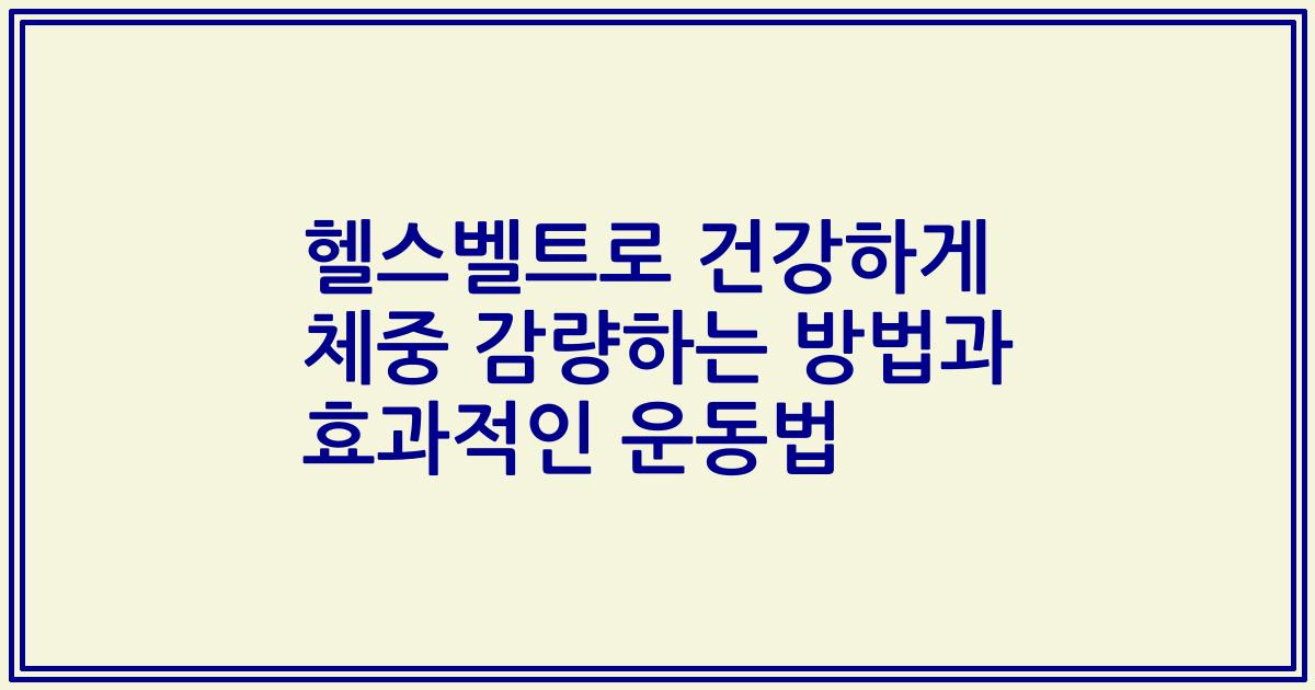 헬스벨트로 건강하게 체중 감량하는 방법과 효과적인 운동법