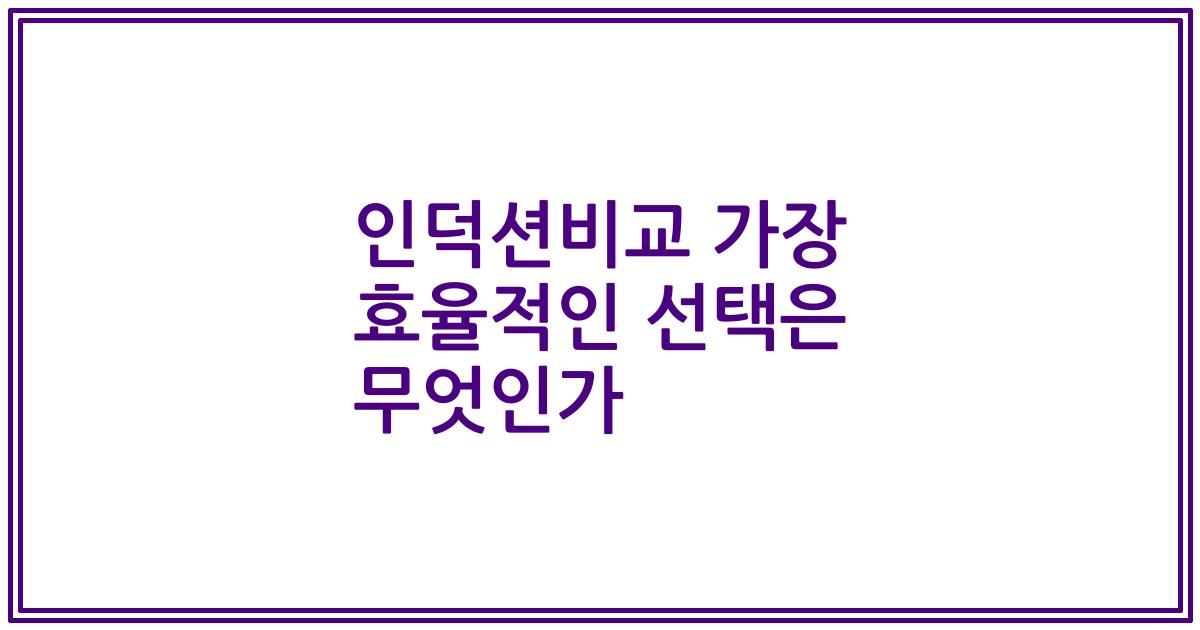 인덕션비교 가장 효율적인 선택은 무엇인가