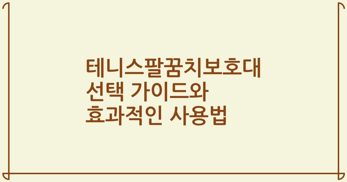 테니스팔꿈치보호대 선택 가이드와 효과적인 사용법