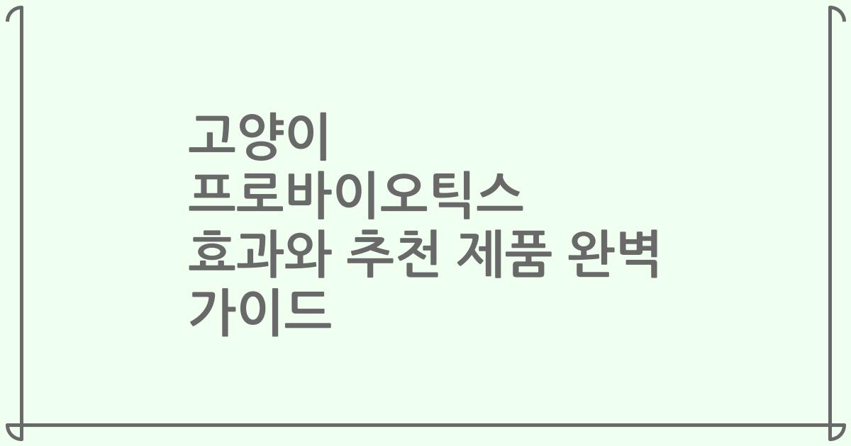고양이 프로바이오틱스 효과와 추천 제품 완벽 가이드