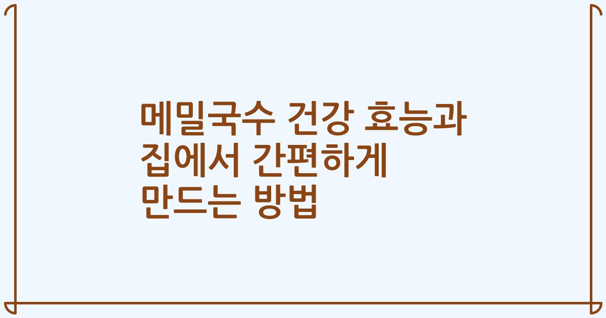 메밀국수 건강 효능과 집에서 간편하게 만드는 방법