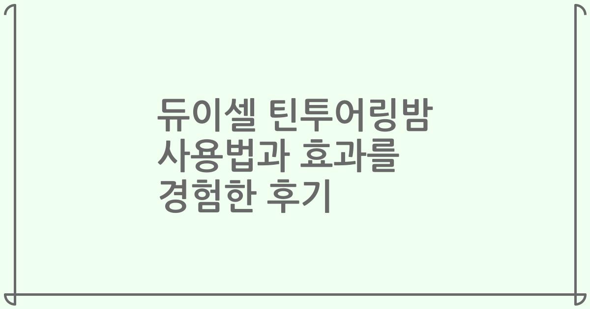 듀이셀 틴투어링밤 사용법과 효과를 경험한 후기