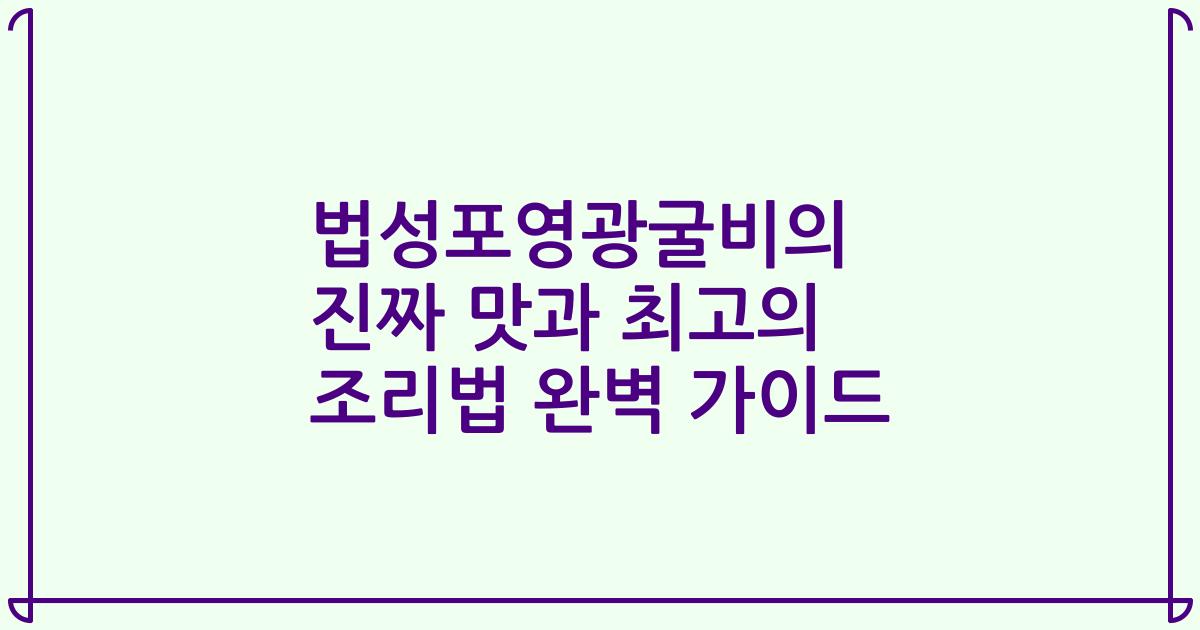 법성포영광굴비의 진짜 맛과 최고의 조리법 완벽 가이드