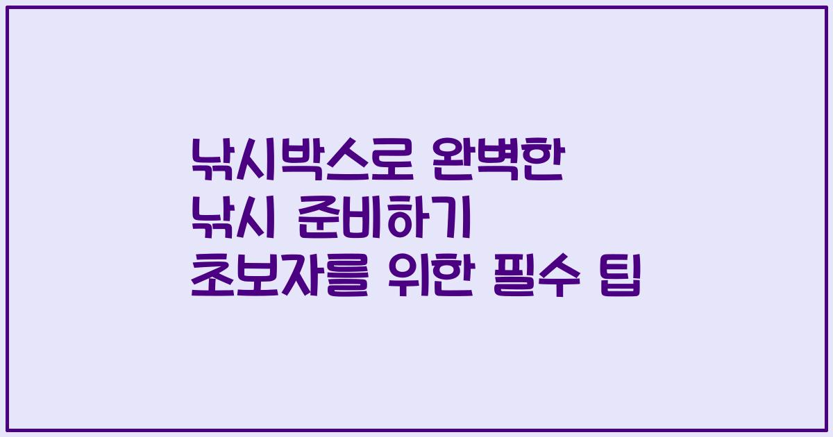 낚시박스로 완벽한 낚시 준비하기 초보자를 위한 필수 팁
