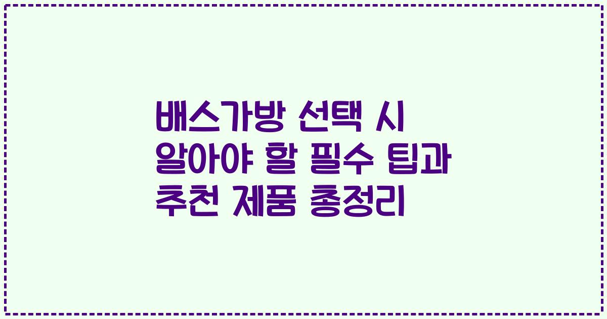 배스가방 선택 시 알아야 할 필수 팁과 추천 제품 총정리