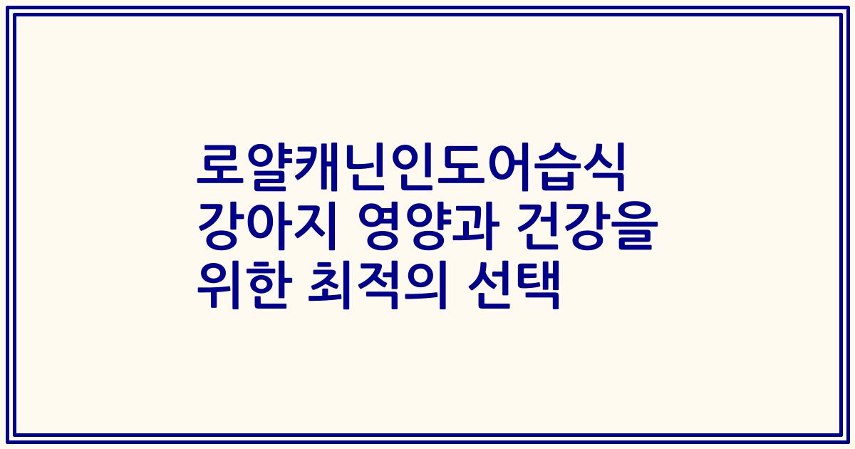로얄캐닌인도어습식 강아지 영양과 건강을 위한 최적의 선택