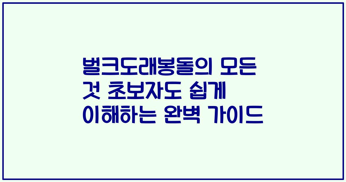 벌크도래봉돌의 모든 것 초보자도 쉽게 이해하는 완벽 가이드