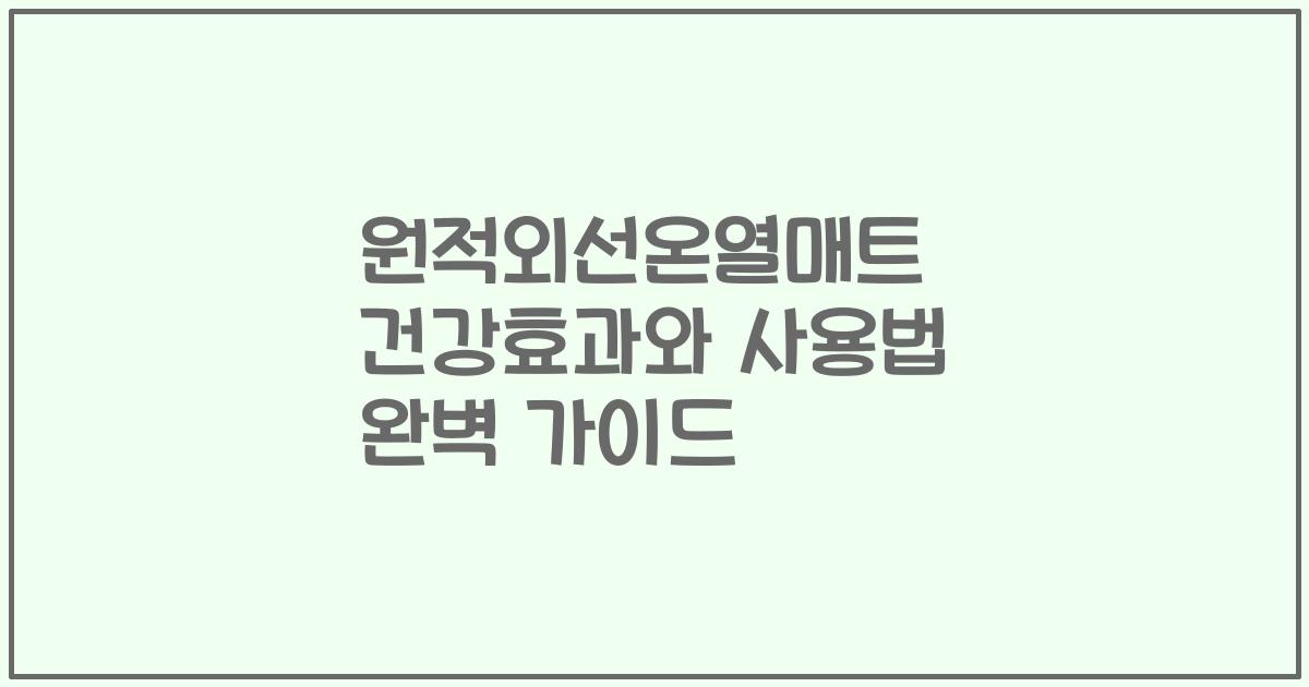 원적외선온열매트 건강효과와 사용법 완벽 가이드