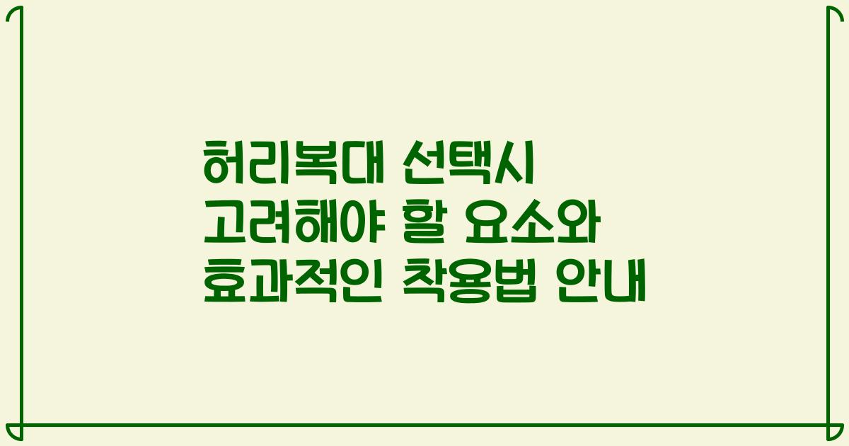 허리복대 선택시 고려해야 할 요소와 효과적인 착용법 안내
