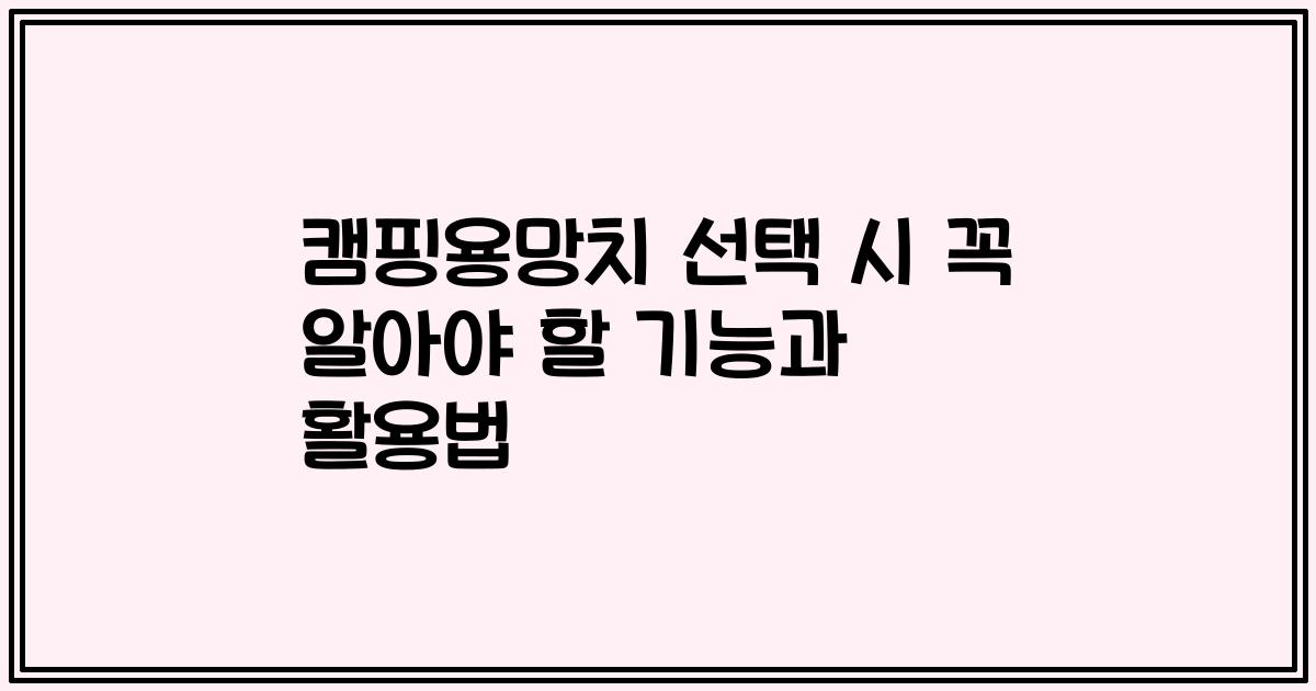 캠핑용망치 선택 시 꼭 알아야 할 기능과 활용법
