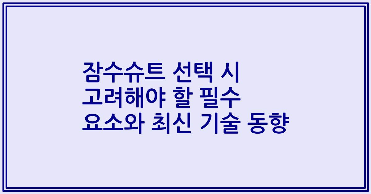 잠수슈트 선택 시 고려해야 할 필수 요소와 최신 기술 동향