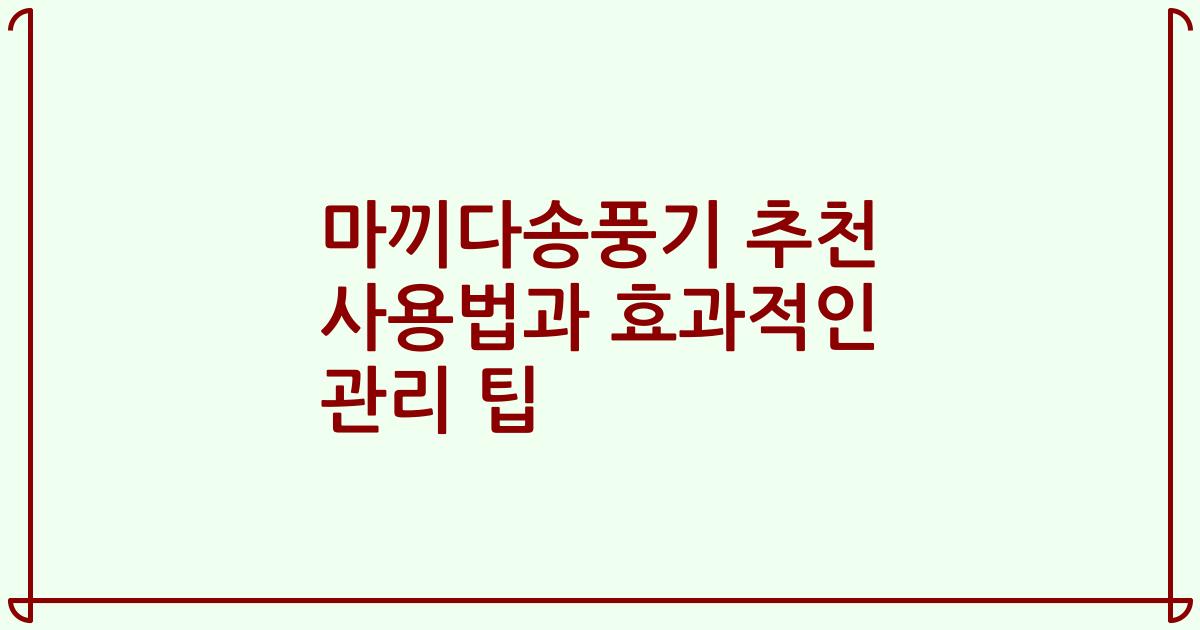 마끼다송풍기 추천 사용법과 효과적인 관리 팁