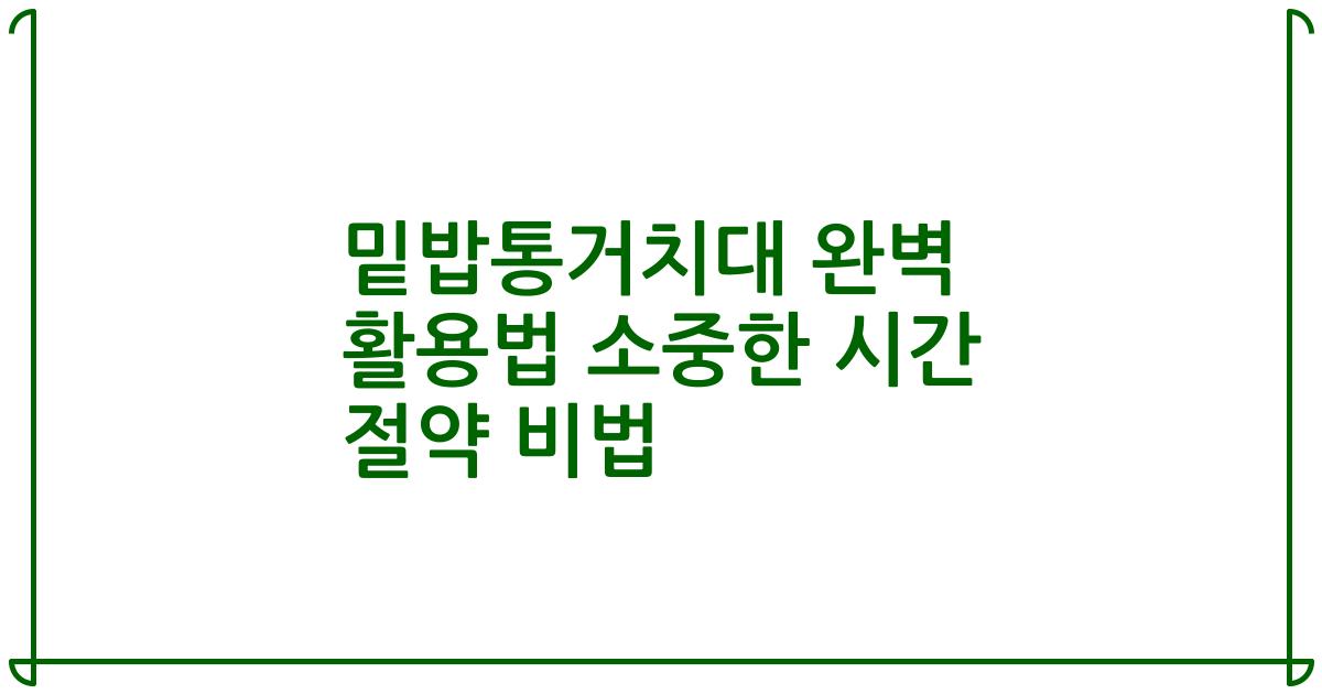 밑밥통거치대 완벽 활용법 소중한 시간 절약 비법