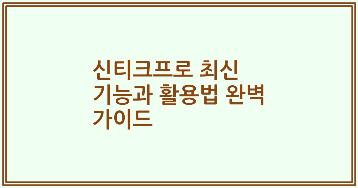 신티크프로 최신 기능과 활용법 완벽 가이드