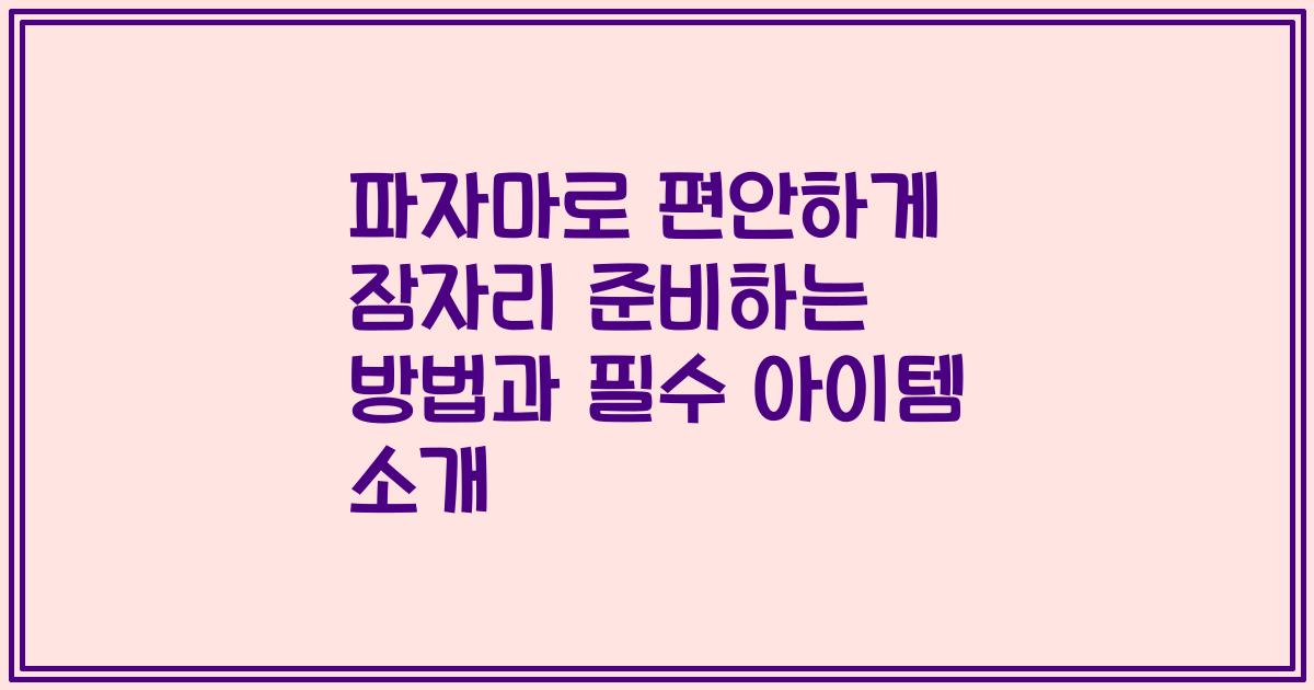 파자마로 편안하게 잠자리 준비하는 방법과 필수 아이템 소개