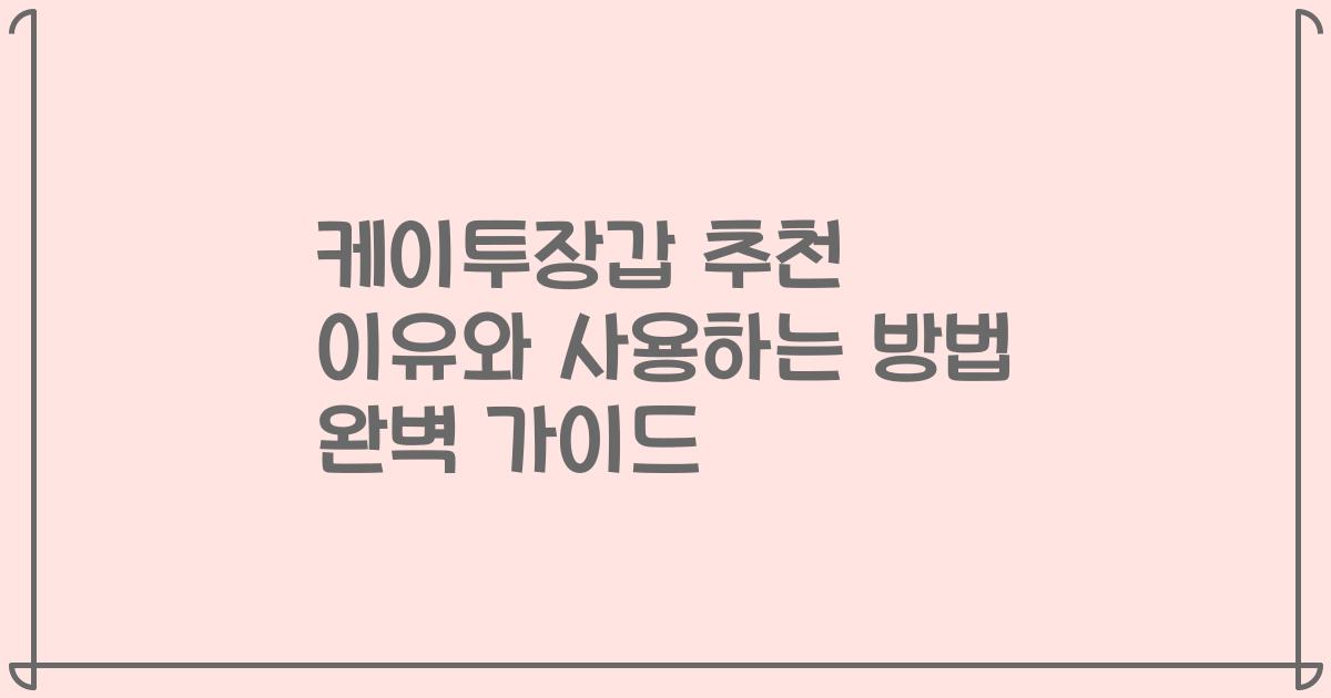 케이투장갑 추천 이유와 사용하는 방법 완벽 가이드