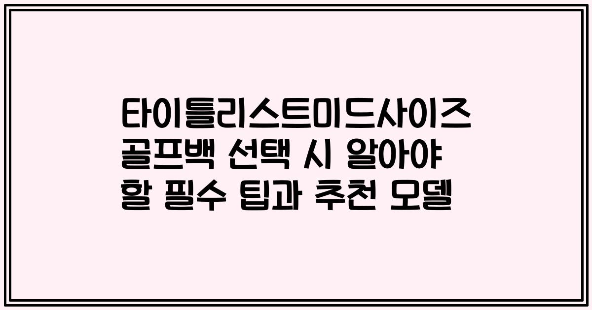 타이틀리스트미드사이즈 골프백 선택 시 알아야 할 필수 팁과 추천 모델