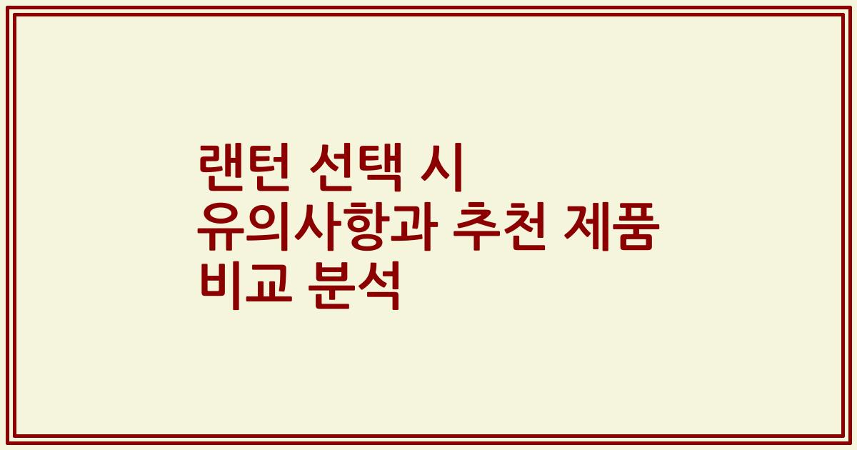 랜턴 선택 시 유의사항과 추천 제품 비교 분석
