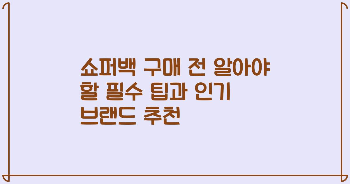 쇼퍼백 구매 전 알아야 할 필수 팁과 인기 브랜드 추천