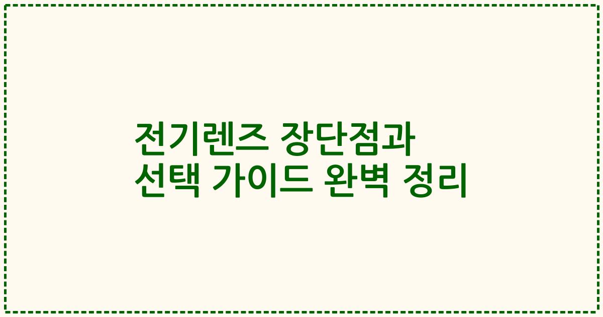 전기렌즈 장단점과 선택 가이드 완벽 정리