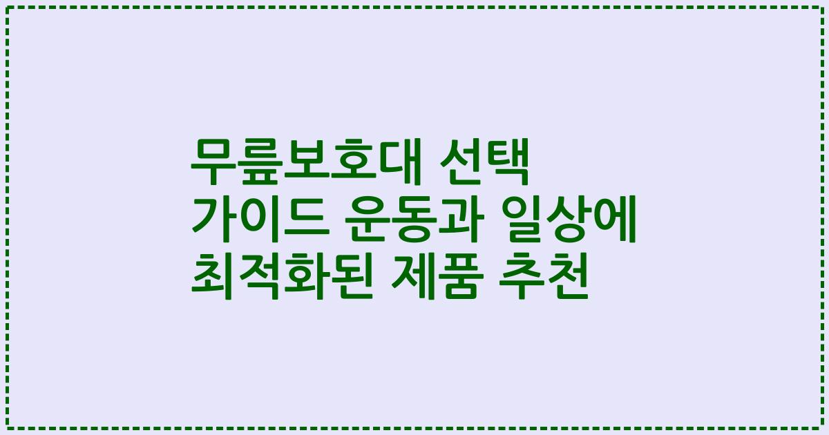무릎보호대 선택 가이드 운동과 일상에 최적화된 제품 추천