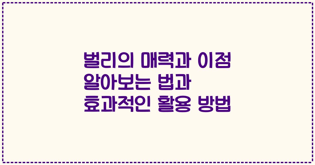 벌리의 매력과 이점 알아보는 법과 효과적인 활용 방법