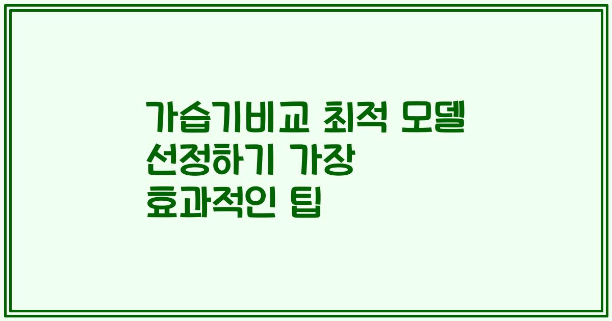 가습기비교 최적 모델 선정하기 가장 효과적인 팁