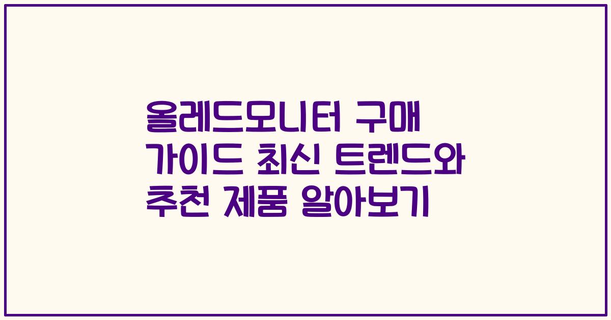 올레드모니터 구매 가이드 최신 트렌드와 추천 제품 알아보기