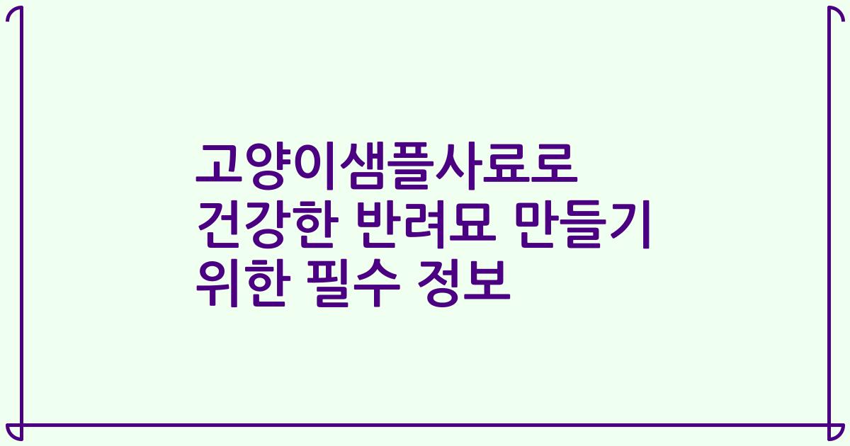 고양이샘플사료로 건강한 반려묘 만들기 위한 필수 정보
