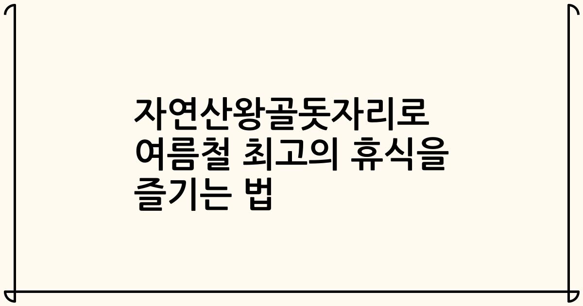 자연산왕골돗자리로 여름철 최고의 휴식을 즐기는 법