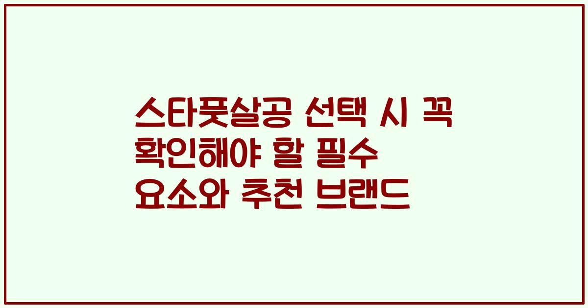 스타풋살공 선택 시 꼭 확인해야 할 필수 요소와 추천 브랜드