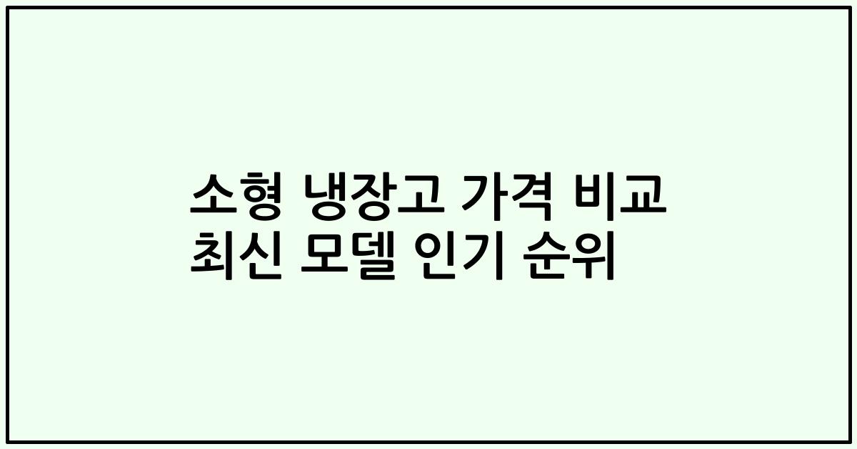 소형 냉장고 가격 비교 최신 모델 인기 순위