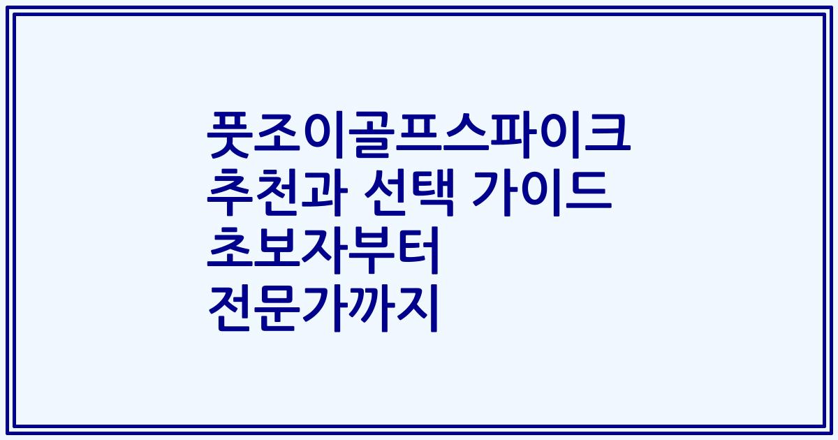 풋조이골프스파이크 추천과 선택 가이드 초보자부터 전문가까지