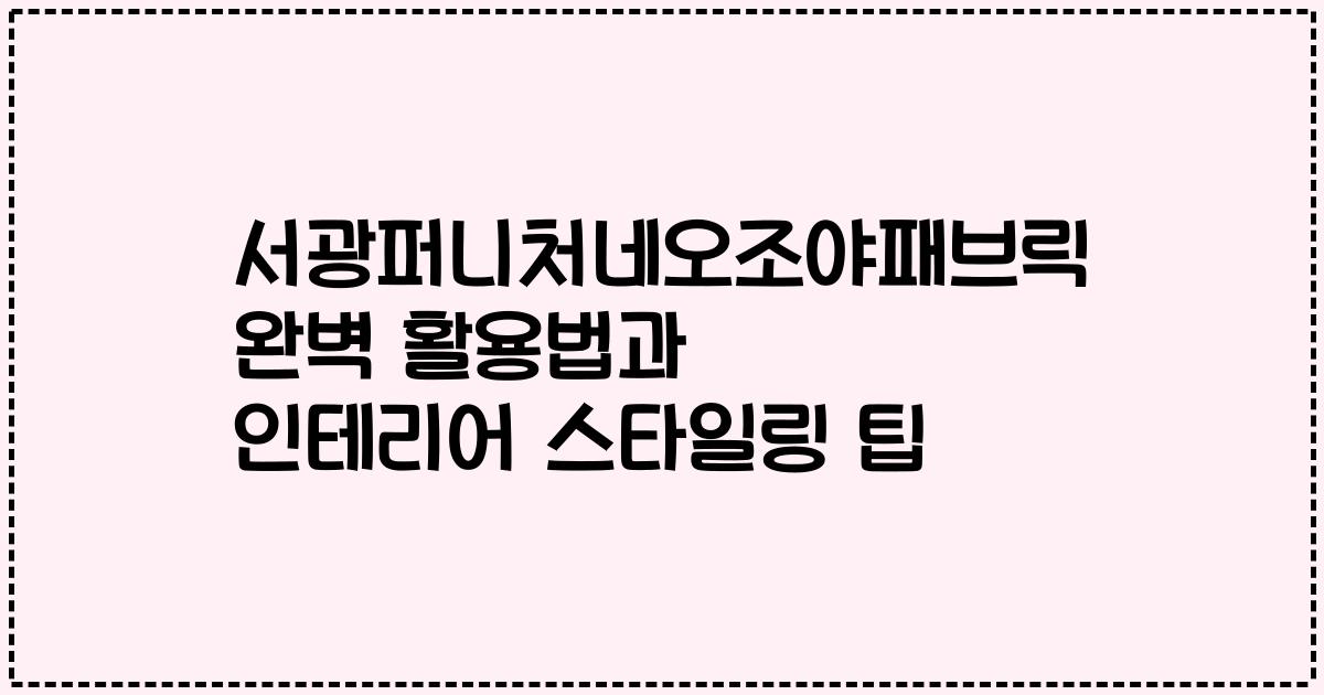 서광퍼니처네오조야패브릭 완벽 활용법과 인테리어 스타일링 팁