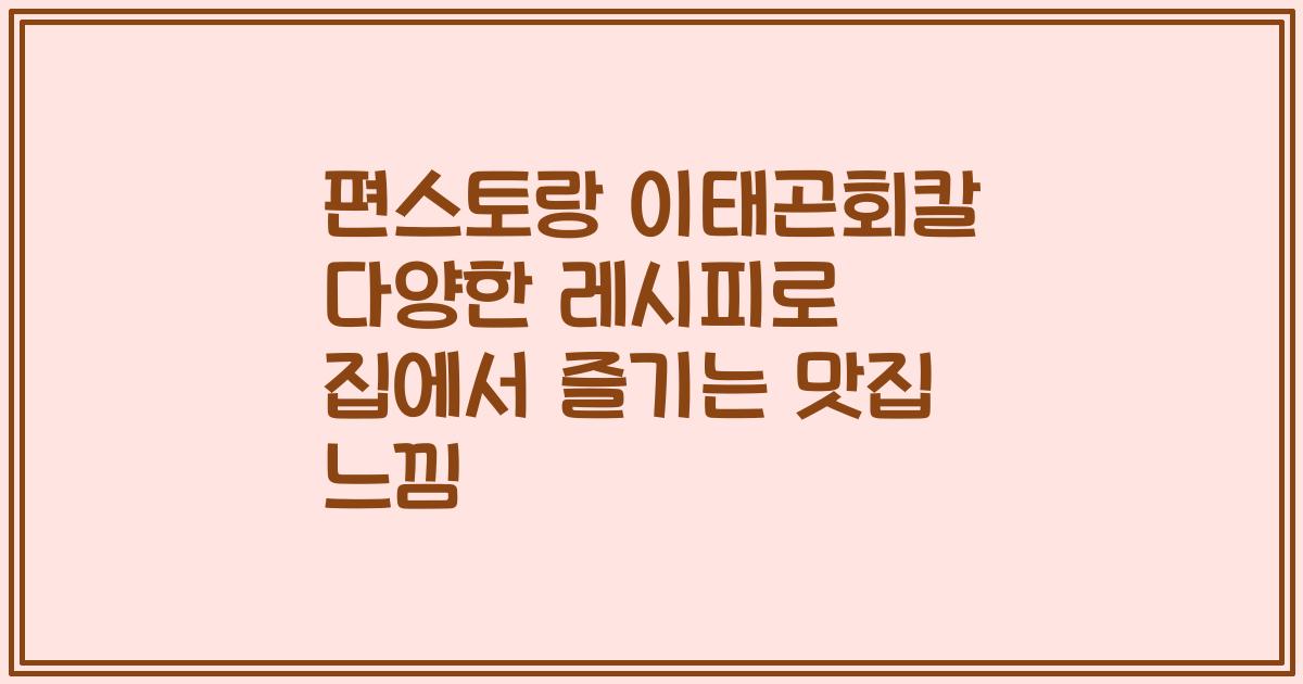 편스토랑 이태곤회칼 다양한 레시피로 집에서 즐기는 맛집 느낌