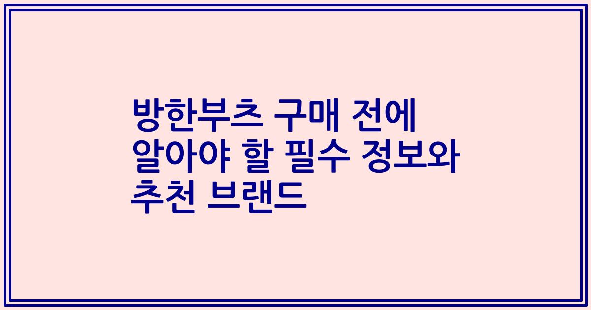 방한부츠 구매 전에 알아야 할 필수 정보와 추천 브랜드